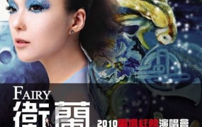 卫兰 2010 香港 Janice Fairy Concert 演唱会 BluRay.720p.DTS.x264 附外挂歌词字幕《BDrip MKV 7.92G》