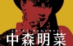中森明菜 - プレミアム BOX ルーカス 〜NHK紅白歌合戦 & レッツゴーヤング etc 2015 [DVD ISO 4DISC 24.6GB]