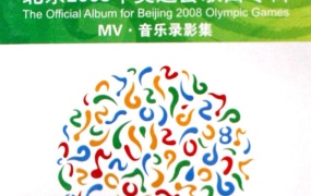 群星 - 北京2008年奥运会歌曲专辑MV音乐录影集 [DVD ISO 3.45G]