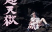 Seiko Omori - Chotengoku 大森靖子 - 超天獄 付属BD 2022《BDISO 41.4GB》