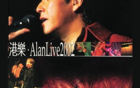 港乐 Alan Live 2002 Live Karaoke 双视角 [2DVD ISO 11.81GB]
