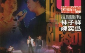 陈奕迅& 林子祥 - 拉阔压轴音乐会 视听版 2001 [DVD ISO 4.15G]