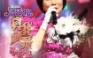 潘秀琼 - 真我风采半世纪演唱会 Karaoke 2011 [马来西亚版] [DVD ISO 4.06G]
