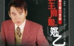 姚乙 - 霸王魅力金曲 霸王别姬 KTV [DVD ISO 3.42GB]