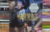 谢雷 - 2006 情系香江35年演唱会 Karaoke 原装港版 绝版资源 [DVD ISO 7.2G]