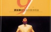 谭咏麟 - 永恒的珍97金曲回归演唱会1997 双角度 Karaoke 卡拉OK [2DVD ISO 7.63G]