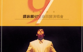 谭咏麟 - 永恒的珍97金曲回归演唱会1997 双角度 Karaoke 卡拉OK [2DVD ISO 7.63G]