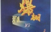 群星 - 飞图爆棚16国语精选卡拉OK [LD转DVD] [4.09G+4.17G]