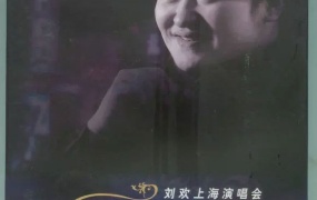 刘欢 - 欢歌 上海演唱会 2006 [2DVD ISO 7.02GB]