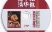 张也 - 锦绣中华 人间天堂 卡拉OK [KTV] [DVD ISO 2.92G]