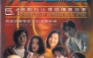 群星 - 中国巨星 榜首金曲MTV(新大陆)[KTV][DVD ISO 4.29G]