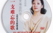 关牧村 - 一支难忘的歌 艺术歌曲专辑 [DVD ISO 2.70G]