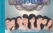 群星 - 中国音乐电视 原人原唱 [影人视听] [KTV] [DVD ISO 4.06G]