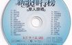 群星 - 新歌排行榜 原人原唱 卡拉OK (影人视听) [KTV] [DVD ISO 4.13G]