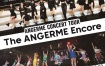 ANGERME CONCERT TOUR ~The ANGERME Encore~2022 [BDISO 2BD 32.3GB]