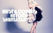 岛谷瞳 島谷ひとみ (Hitomi Shimatani) - BEST COVERS 2009 [2TTA 16bit/44,1kHz+1DVDISO 6.57GB]