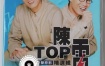 陈雷 - TOP 原声原影 精选辑 [LD转DVD] [2DVD ISO 3.86G+3.87G]