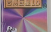 吉马巨星LD专辑 (二) [LD转] [DVD ISO 3.38G+3.21G]