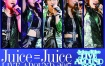 Juice=Juice LIVE AROUND 2017 ~NEXT ONE SPECIAL~ [BDMV 21.6GB]