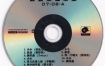 群星 - 最新热播单曲 07-08 MV [天凯唱片] [DVD ISO 1.79G]