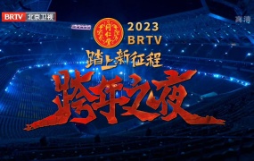 踏上新征程 2023 北京卫视跨年之夜演唱会 电视录制非网络平台打码版本 [HDTV MP4 4.1GB]