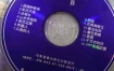 九七恋曲·1997年迎香港回归清华大学群星演唱会 [DVD ISO 3.34G+3.74G]