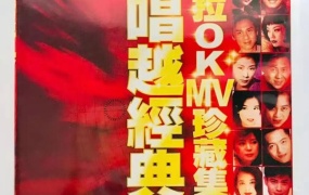 宝丽金越唱越经典MTV卡拉OK珍藏集 [LD转] [DVD ISO 4.98G+4.82G]