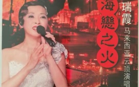 邓瑞霞 - 夜上海恋之火-马来西亚云顶演唱会 (稀缺资源) [DVD ISO 3.64GB]