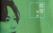 蔡琴 - 机遇-淡水小镇原声带 2004 [SACD ISO 626.48MB]