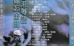 金辉煌 - 香港粤语难忘金曲 四 [DVD ISO 3.97GB]