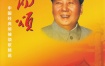 群星 - 太阳颂 中国经典领袖颂歌精选 卡拉OK [KTV] [DVD ISO 4.22G]