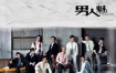 群星 - 男人魅 All About Men TVB剧集歌曲MV专辑 引进版 [DVD ISO 2.32G]
