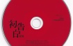 陈翔 - 初告白 爱降落 新年限定版MV [DVD ISO 759.8M]
