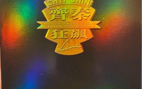 齐秦 - 1991北京狂飙演唱会 [DVD ISO 7.67G]