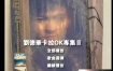刘德华 - 卡拉OK专集3A [DVD ISO 2.91G]