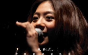 陈绮贞 - 太阳巡迴演唱会 Immortal Tour 影音记录 2010 [DVD ISO 7.93G]