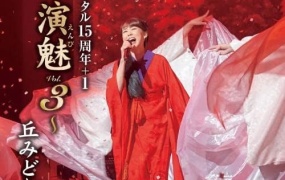 丘みどり - Midori Oka Recital 15 Shuunen+1 -Enbi Vol. 3- 2022 [BDISO 21.8GB]