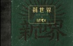 MUCC - Shinsekai (New World) 2022 CD+BD [BDISO 10.8GB]