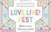 ラブライブ！ School idol project - LoveLive! Series 9th Anniversary ラブライブ！フェス Blu-ray Memorial 2020 [BDISO 4BD 142GB]