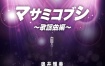 奥井雅美 - マサミコブシ ～歌謡曲編～2023 [24bit/48kHz] [Hi-Res Flac 591MB]