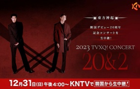 东方神起 2023.12.31 跨年演唱会 [HDTV TS 12.4GB]