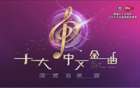 广播九十五周年 十大中文金曲颁奖音乐会 2023 [HDTV MP4 2.48GB]