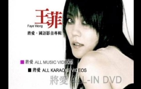 王菲 - 将爱影音专辑 卡拉OK [DVD ISO 3.62GB]