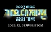 가요대제전 1부 MBC 2023 歌谣大祭典［WEB-DL MP4 10.08GB］