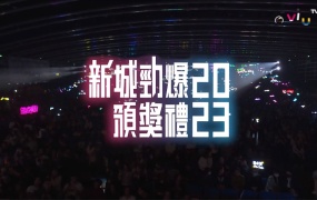 香港新城劲爆颁奖礼 2023 1080P[HDTV MP4 6.65GB]