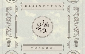 YOASOBI - Hajimete no はじめての 2023 [24bit/96kHz] [Hi-Res Flac 312MB]