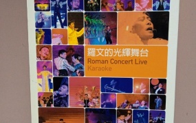 罗文 - 罗文的光辉舞台演唱会 1996 卡拉OK [DVD ISO 5.9GB]