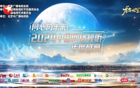 中国网络视听年度盛典 2024 1080p H264 [HDTV TS 14.5GB]