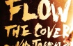 火影忍者 主题曲 - FLOW THE COVER ～NARUTO縛り～ 2023 [24Bit/96kHz] [Hi-Res Flac 1.24GB]