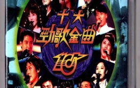 香港TVB 1994十大劲歌金曲颁奖典礼 [LA转2DVD] [DVDISO 4.19G+4.18G]